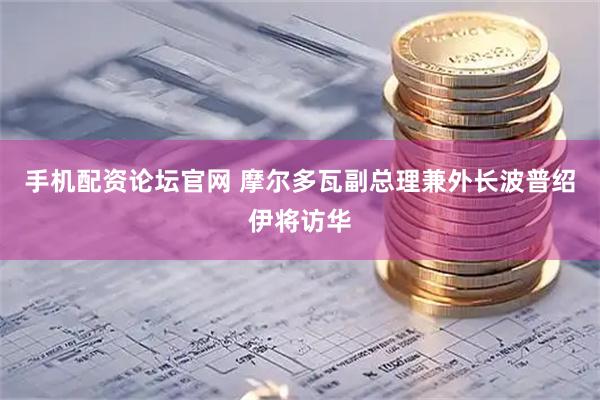 手机配资论坛官网 摩尔多瓦副总理兼外长波普绍伊将访华